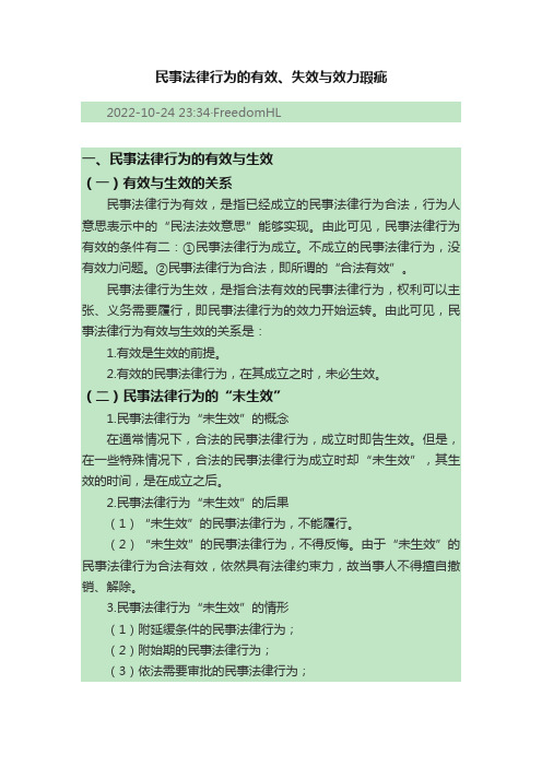 民事法律行为的有效、失效与效力瑕疵