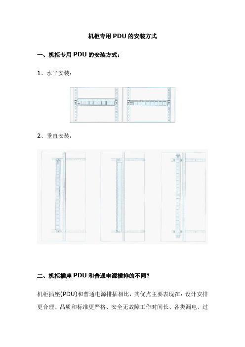 机柜专用PDU的安装方式