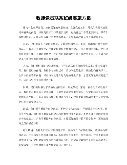 教师党员联系班级实施方案