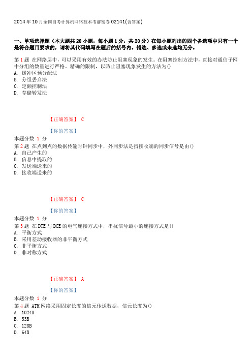 2014年10月全国自考计算机网络技术考前密卷02141(含答案)