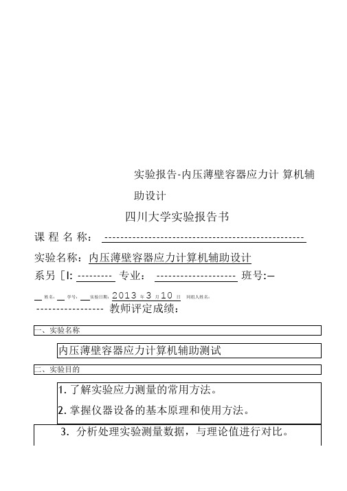 实验报告-内压薄壁容器应力计算机辅助设计