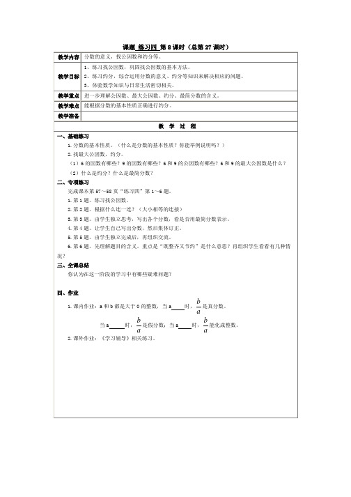 北师大版数学五年级上册教案：练习四 