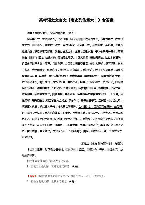 高考语文文言文《南史列传第六十》含答案