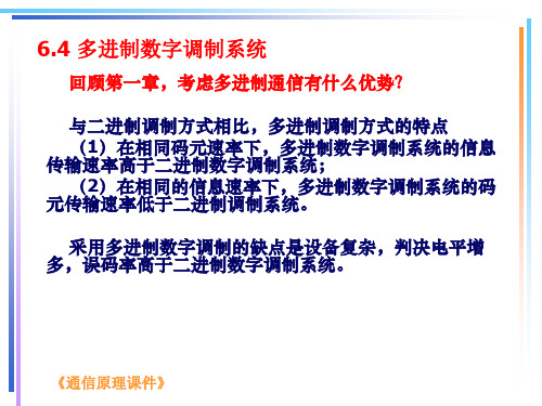 通信原理—基本的数字调制系统16讲