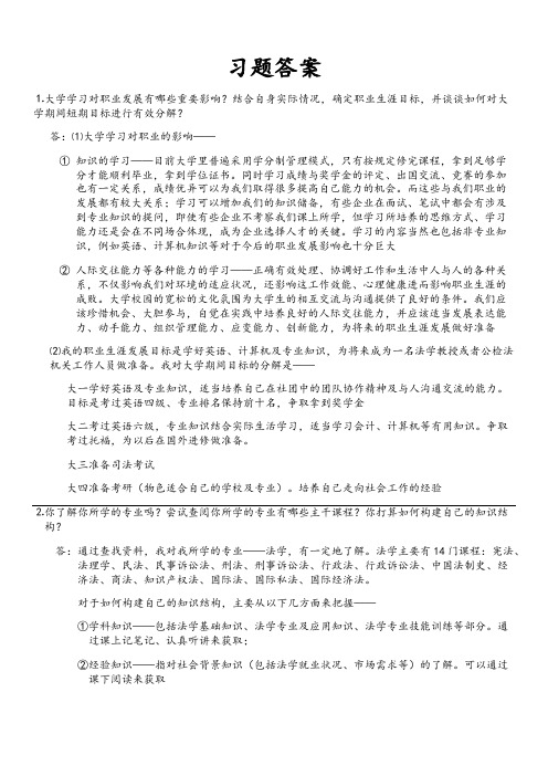 (完整版)大学生职业规划习题答案