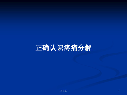 正确认识疼痛分解PPT学习教案