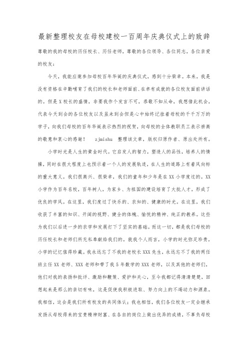 最新整理校友在母校建校一百周年庆典仪式上的致辞.docx