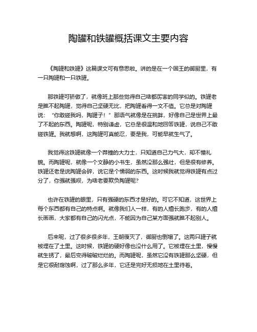 陶罐和铁罐概括课文主要内容