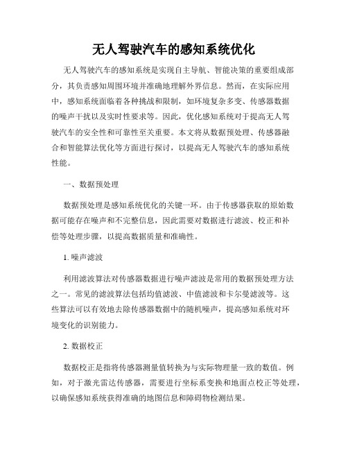 无人驾驶汽车的感知系统优化