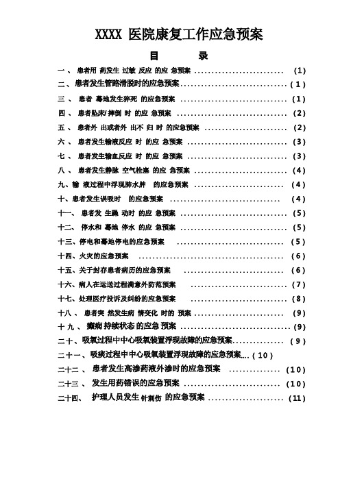 某某医院康复科应急预案