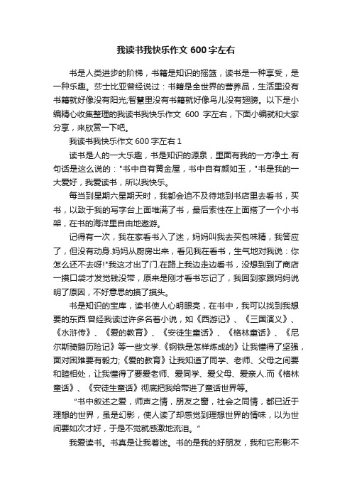 我读书我快乐作文600字左右