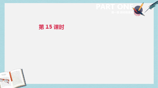 2019-2020年中考英语一轮复习第一篇教材梳理篇第15课时课件