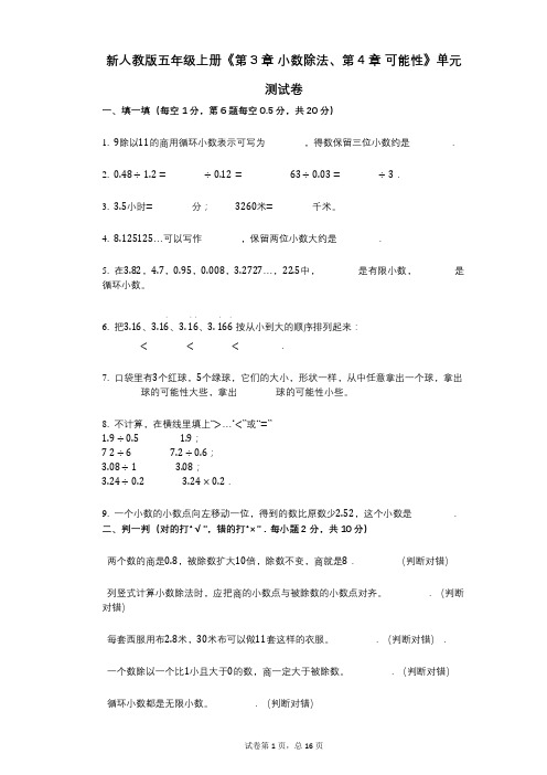 新人教版五年级上册《第3章_小数除法、第4章_可能性》小学数学-有答案-单元测试卷