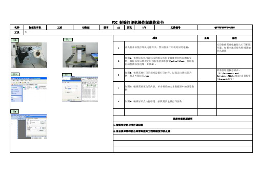 标签打印机操作标准作业书