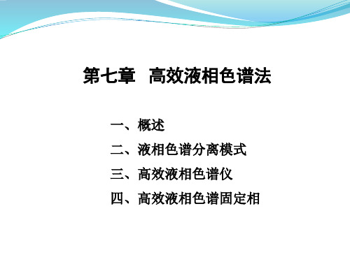 仪器分析 第7章 高效液相色谱法