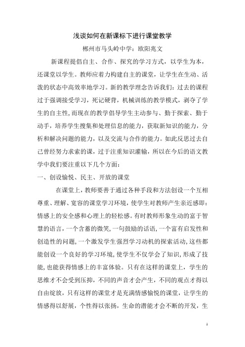 浅谈如何在新课标下进行课堂教学