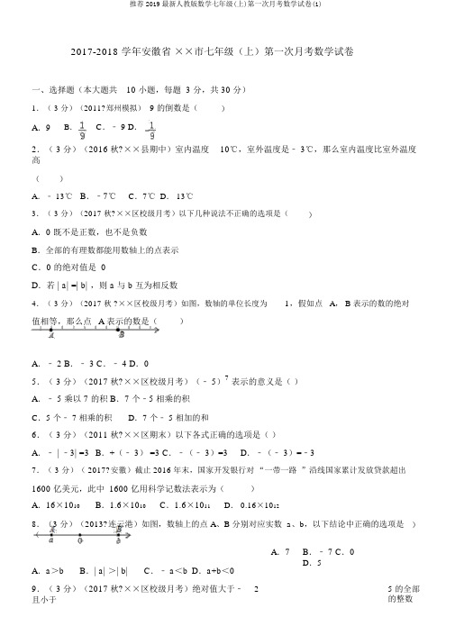 推荐2019最新人教版数学七年级(上)第一次月考数学试卷(1)