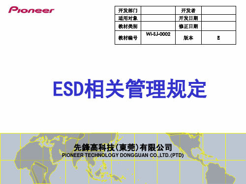 ESD管理规定