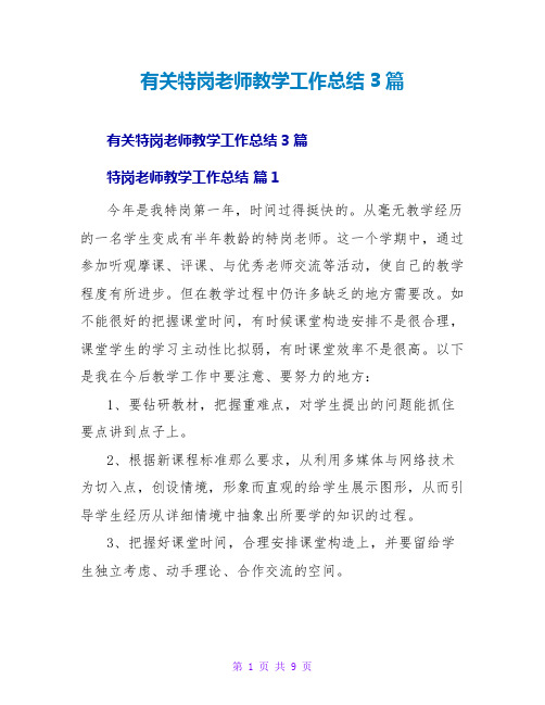 有关特岗教师教学工作总结3篇