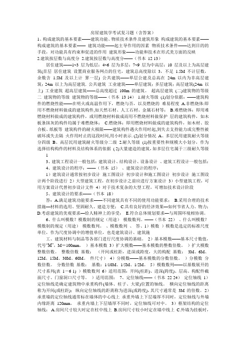 房屋建筑学考试复习题(含答案)