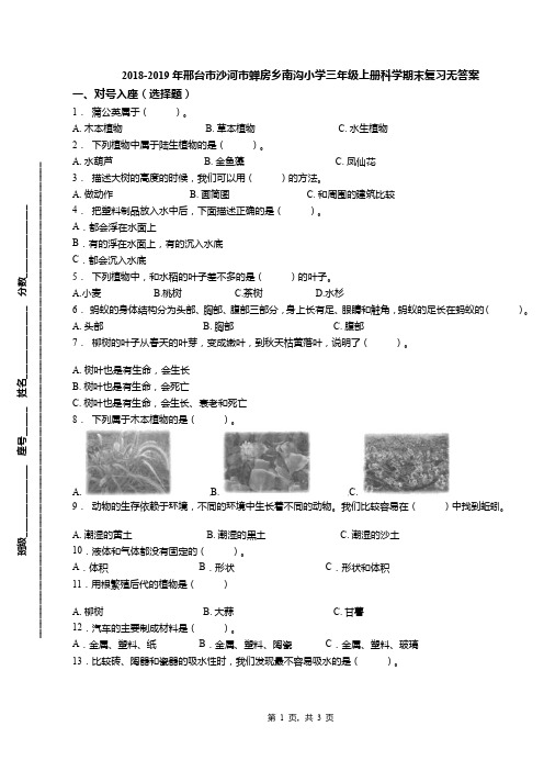 2018-2019年邢台市沙河市蝉房乡南沟小学三年级上册科学期末复习无答案