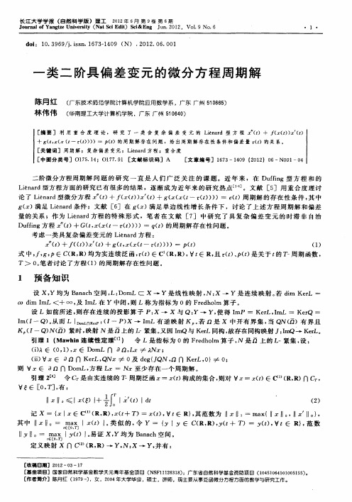 一类二阶具偏差变元的微分方程周期解