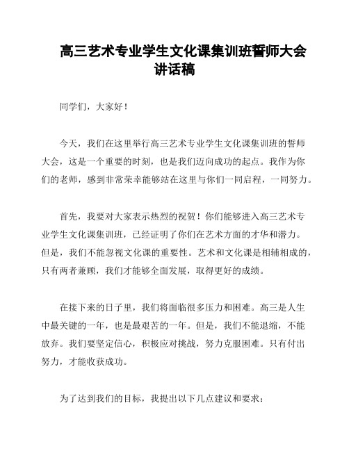 高三艺术专业学生文化课集训班誓师大会讲话稿