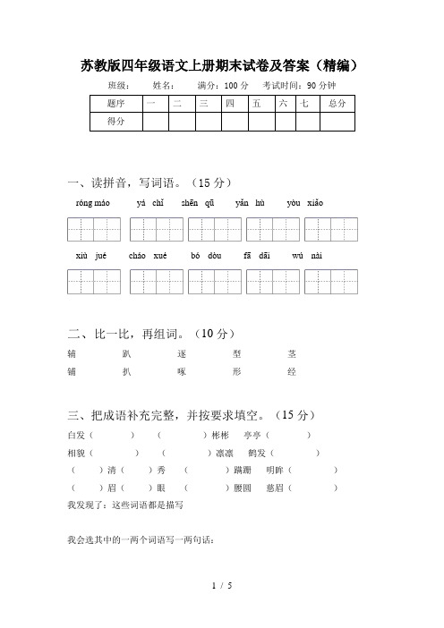 苏教版四年级语文上册期末试卷及答案(精编)