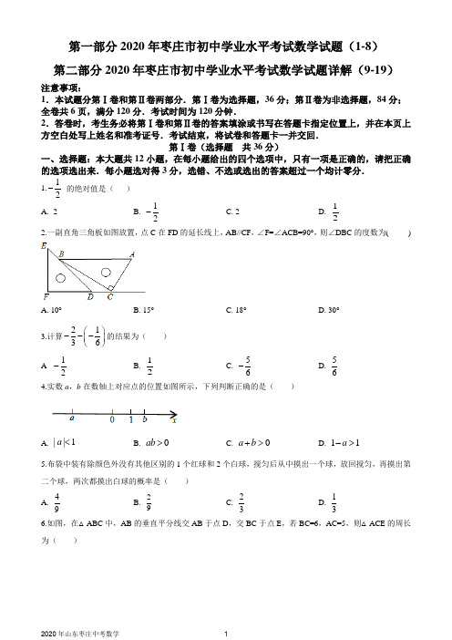 山东省枣庄市2020年中考数学试题及详解(WORD版)