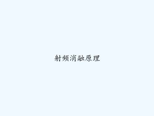 射频消融原理 PPT