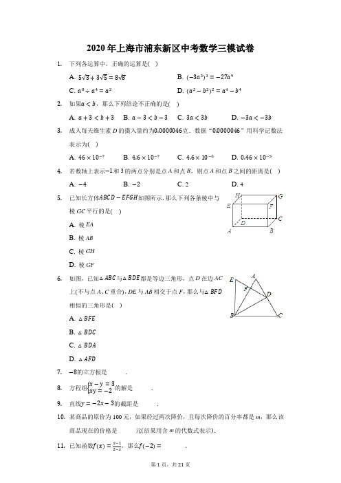 2020年上海市浦东新区中考数学三模试卷(附答案详解)