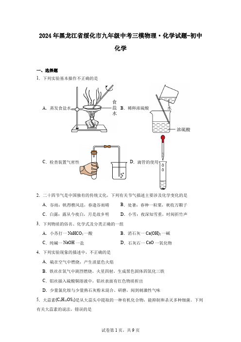 2024年黑龙江省绥化市九年级中考三模物理化学试题-初中化学