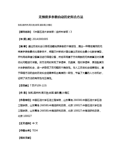 无梯度多参数自动历史拟合方法