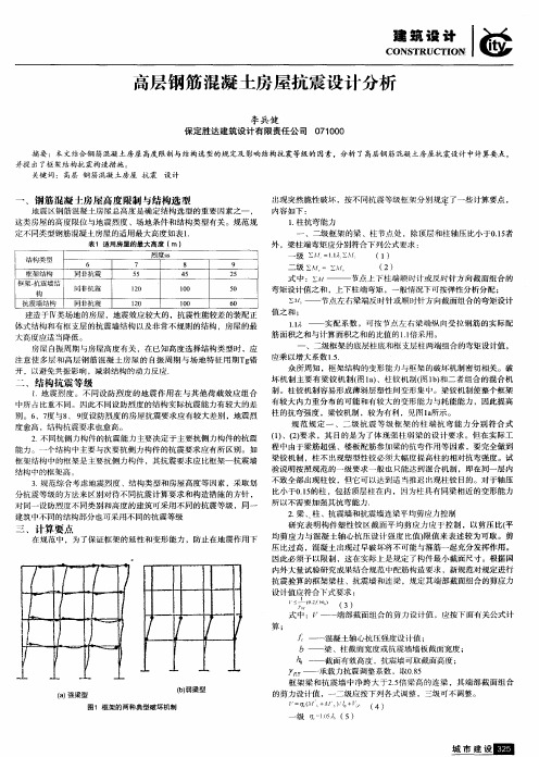 高层钢筋混凝土房屋抗震设计分析