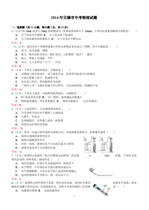 2014年无锡市中考物理试题(Word版有答案)