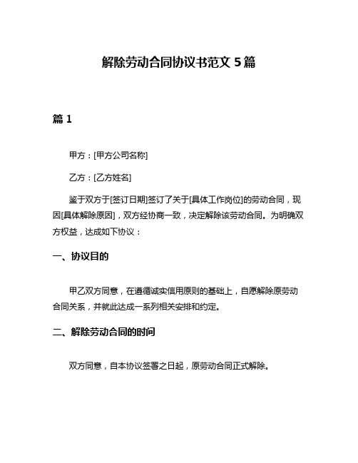 解除劳动合同协议书范文5篇