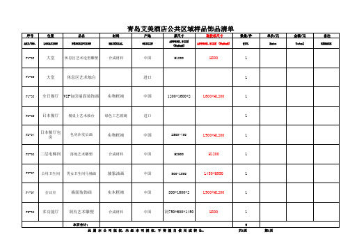 公共区域饰品样品清单(模板)