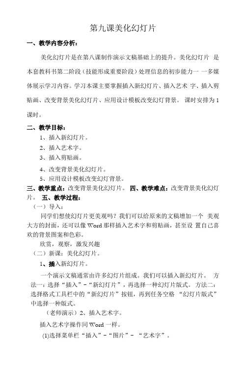 小学信息技术川少五年级下册第九课美化幻灯片第九课美化幻灯片教学设计