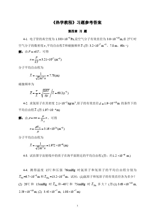 热学教程习题参考解(第四章)