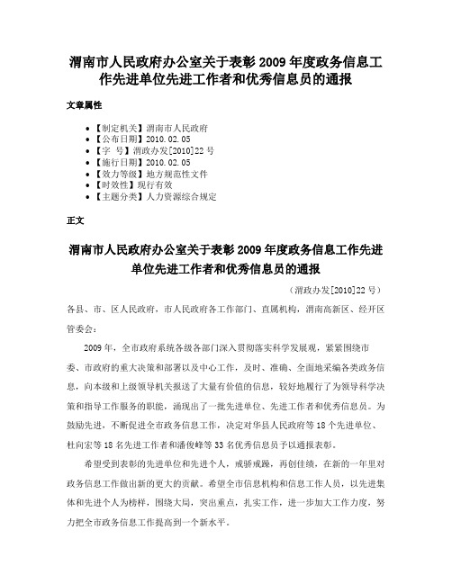 渭南市人民政府办公室关于表彰2009年度政务信息工作先进单位先进工作者和优秀信息员的通报