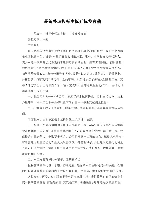 最新整理投标中标开标发言稿