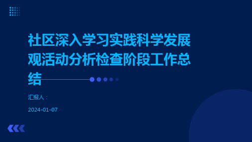 社区深入学习实践科学发展观活动分析检查阶段工作总结