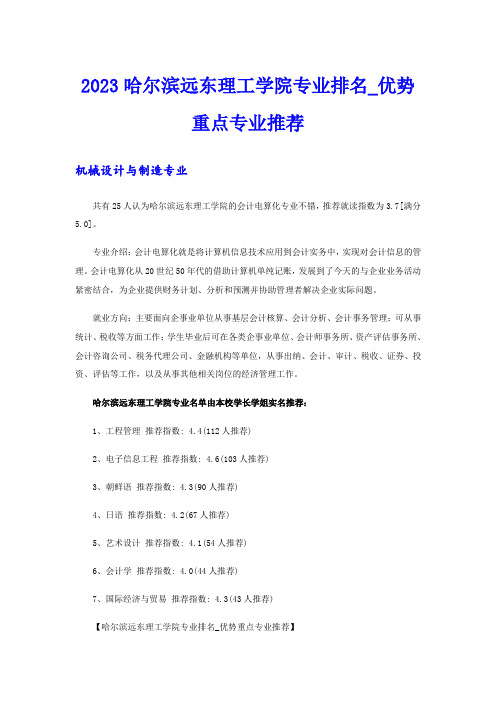 2023哈尔滨远东理工学院专业排名_优势重点专业推荐