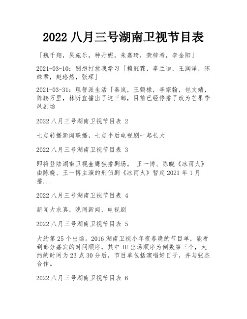 2022八月三号湖南卫视节目表