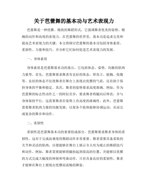 关于芭蕾舞的基本功与艺术表现力