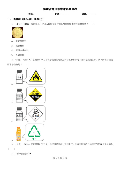 福建省莆田市中考化学试卷