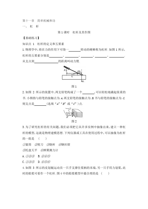 苏科版九年级物理上册同步练习：11.1  杠 杆 第1课时 杠杆及其作图