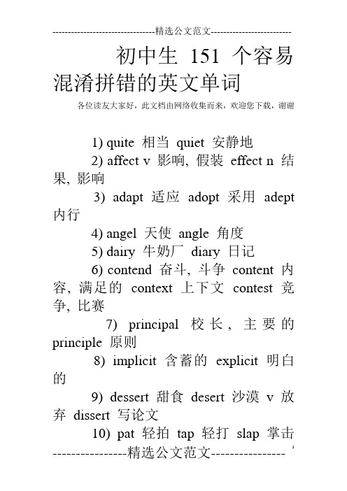 初中生151个容易混淆拼错的英文单词_0