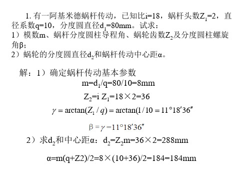 涡轮蜗杆习题课