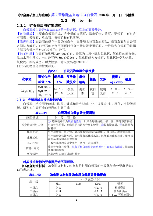 第2章碳酸钙矿物2.3白云石